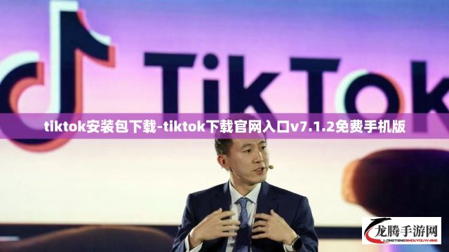 tiktok安装包下载-tiktok下载官网入口v7.1.2免费手机版